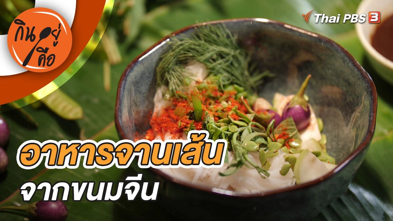 อาหารจานเส้นจากขนมจีน