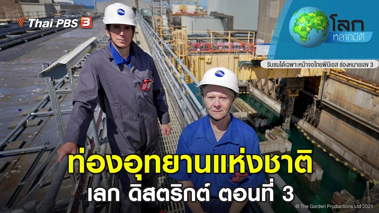 ​ท่องอุทยานแห่งชาติเลก ดิสตริกต์ ตอนที่ 3