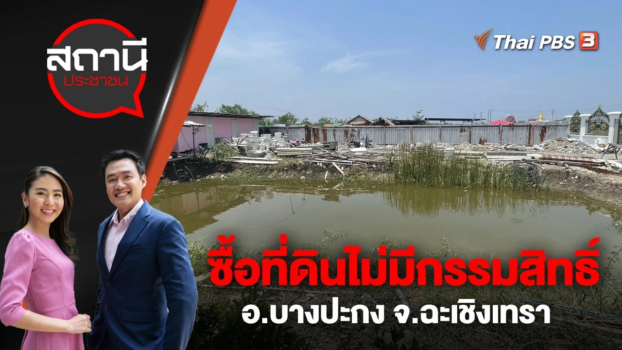 ซื้อที่ดินไม่มีกรรมสิทธิ์ เสียหายกว่า 50 ล้านบาท อ.บางปะกง จ.ฉะเชิงเทรา