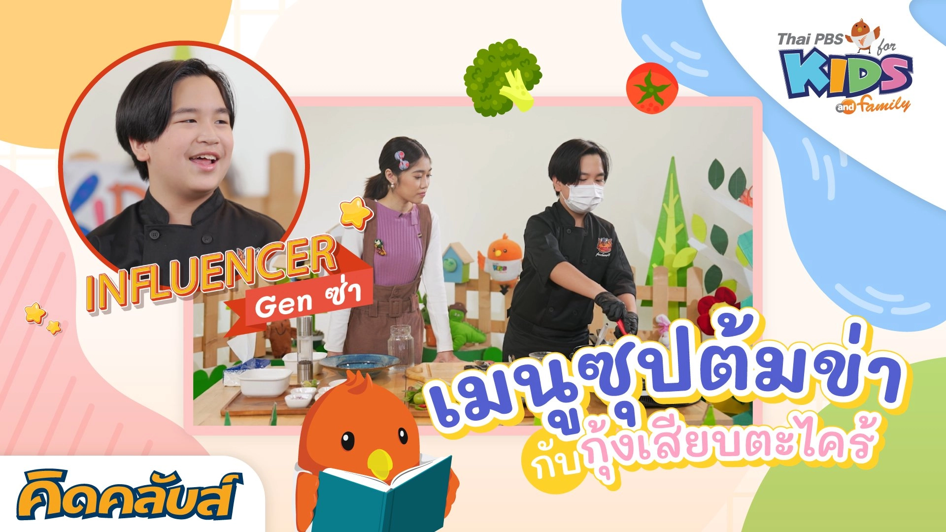 ไทยพีบีเอสคิดส์คลับ