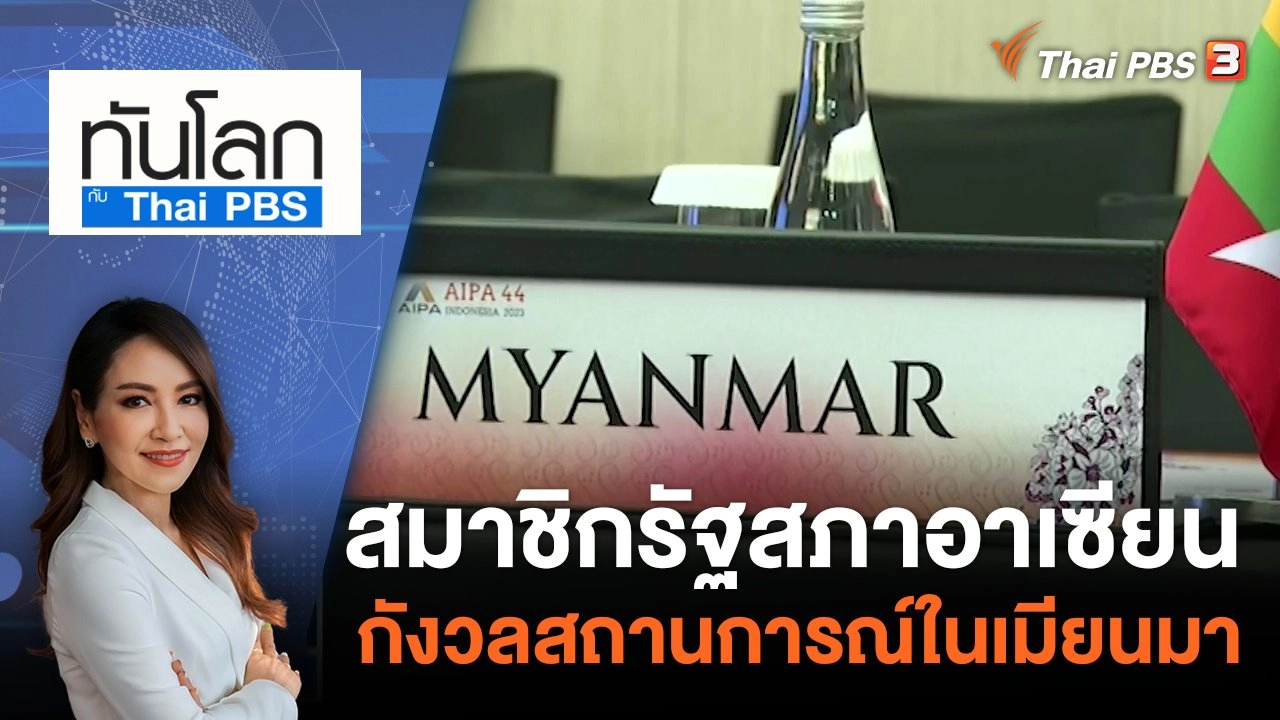 สมาชิกรัฐสภาอาเซียนกังวลสถานการณ์ในเมียนมา​​​​​ | 8 ส.ค. 66