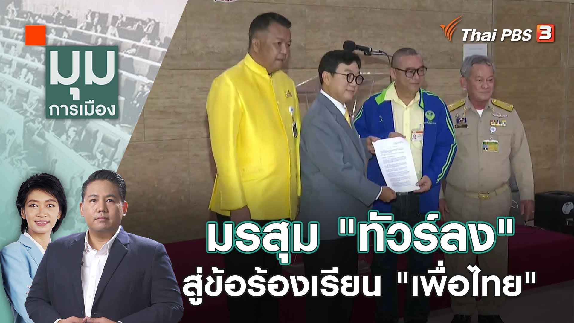 มรสุม "ทัวร์ลง" สู่ข้อร้องเรียน "เพื่อไทย" | 9 ส.ค. 66