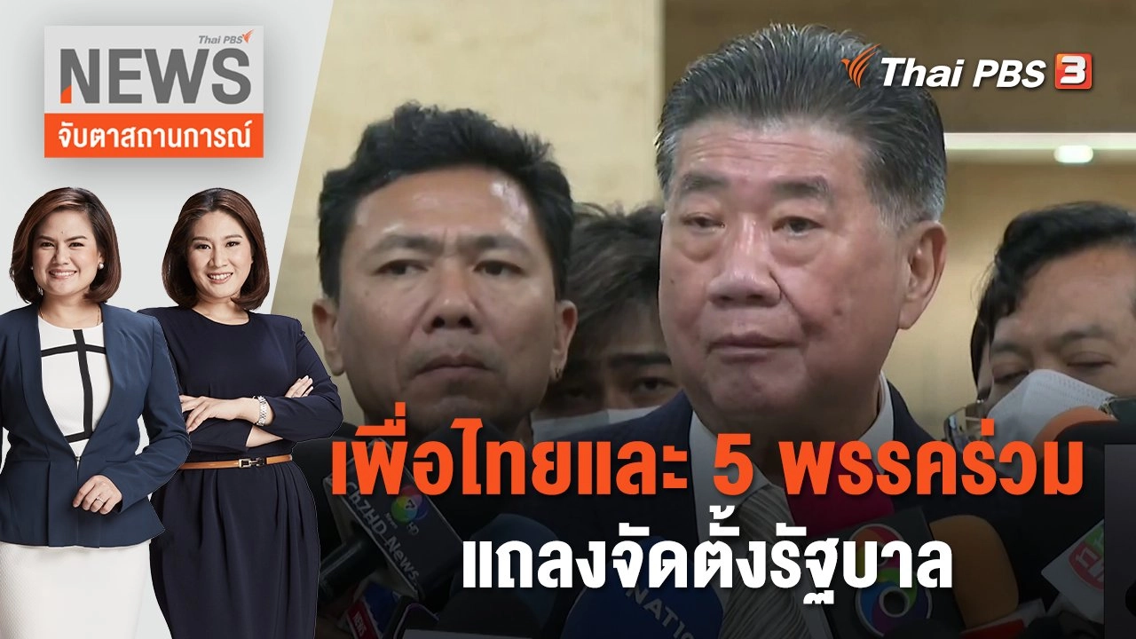 เพื่อไทยและ 5 พรรคร่วมแถลงจัดตั้งรัฐบาล | จับตาสถานการณ์ | 9 ส.ค. 66