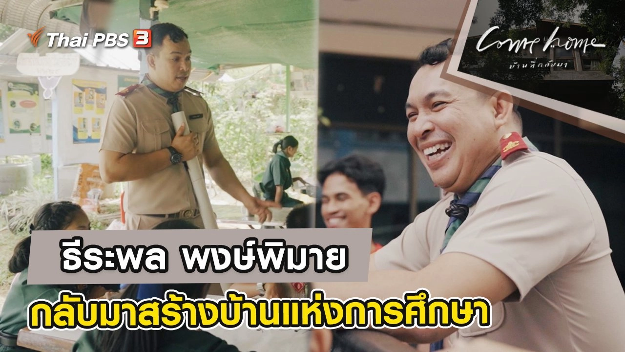 ธีระพล พงษ์พิมาย : กลับมาสร้างบ้านแห่งการศึกษา