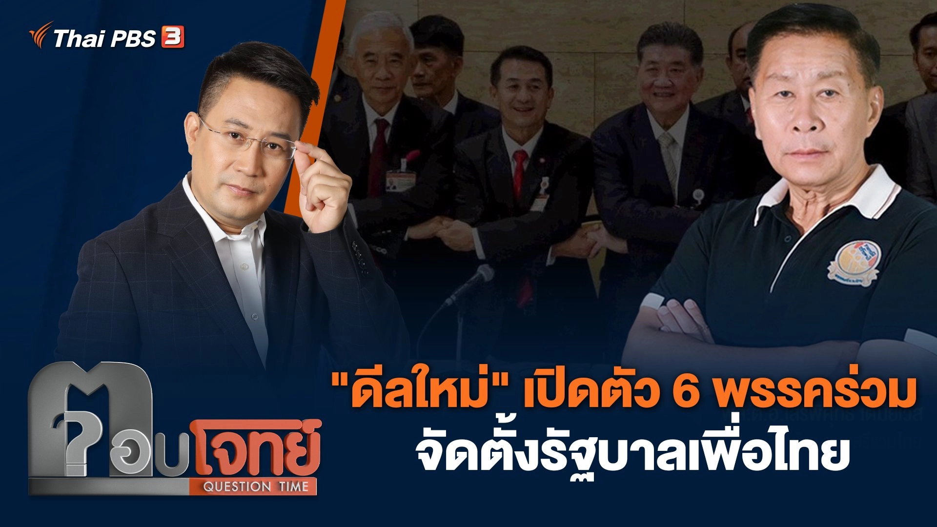 "ดีลใหม่" เปิดตัว 6 พรรคร่วม จัดตั้งรัฐบาลเพื่อไทย