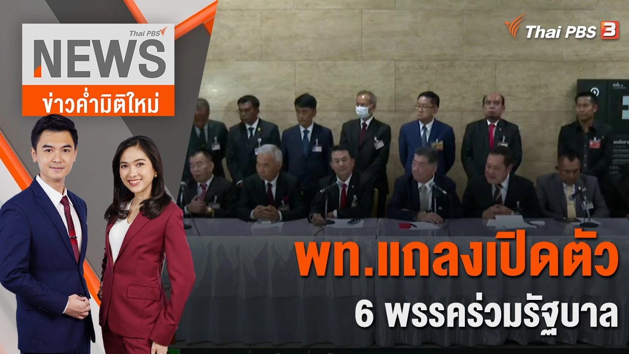 พท.แถลงเปิดตัว 6 พรรคร่วมรัฐบาล | 9 ส.ค. 66