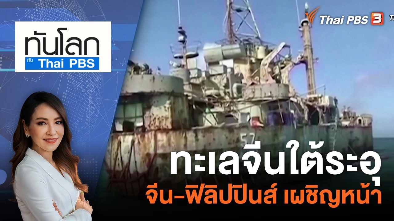 ทะเลจีนใต้ระอุ จีน - ฟิลิปปินส์ เผชิญหน้า | 9 ส.ค. 66