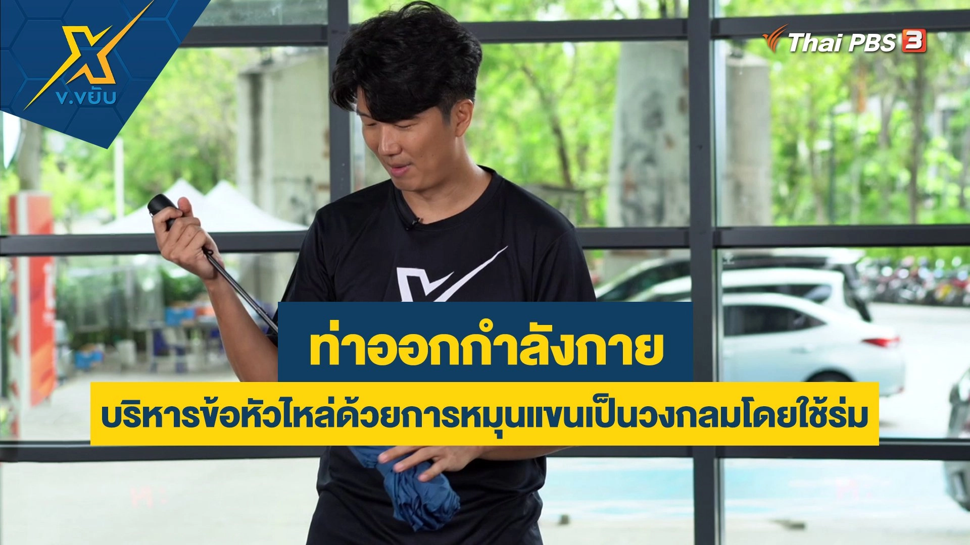 บริหารข้อหัวไหล่ด้วยการหมุนแขนเป็นวงกลมโดยใช้ร่ม