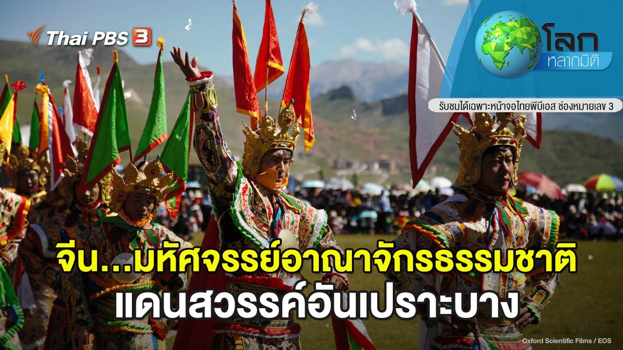 จีน...มหัศจรรย์อาณาจักรธรรมชาติ ตอน แดนสวรรค์อันเปราะบาง