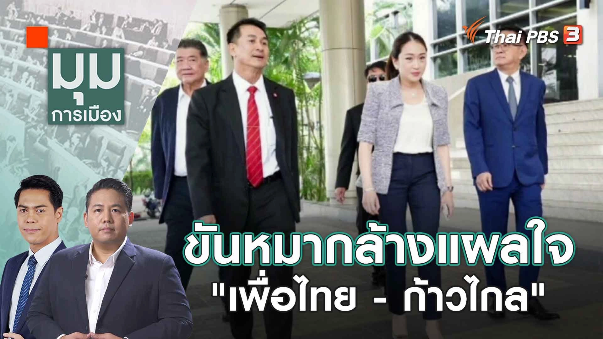 ขันหมากล้างแผลใจ "เพื่อไทย - ก้าวไกล" | 10 ส.ค. 66