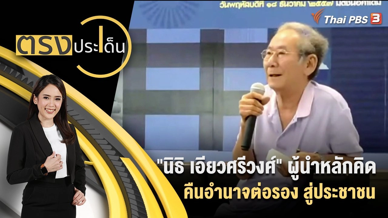 "นิธิ เอียวศรีวงศ์" ผู้นำหลักคิดคืนอำนาจต่อรอง สู่ประชาชน