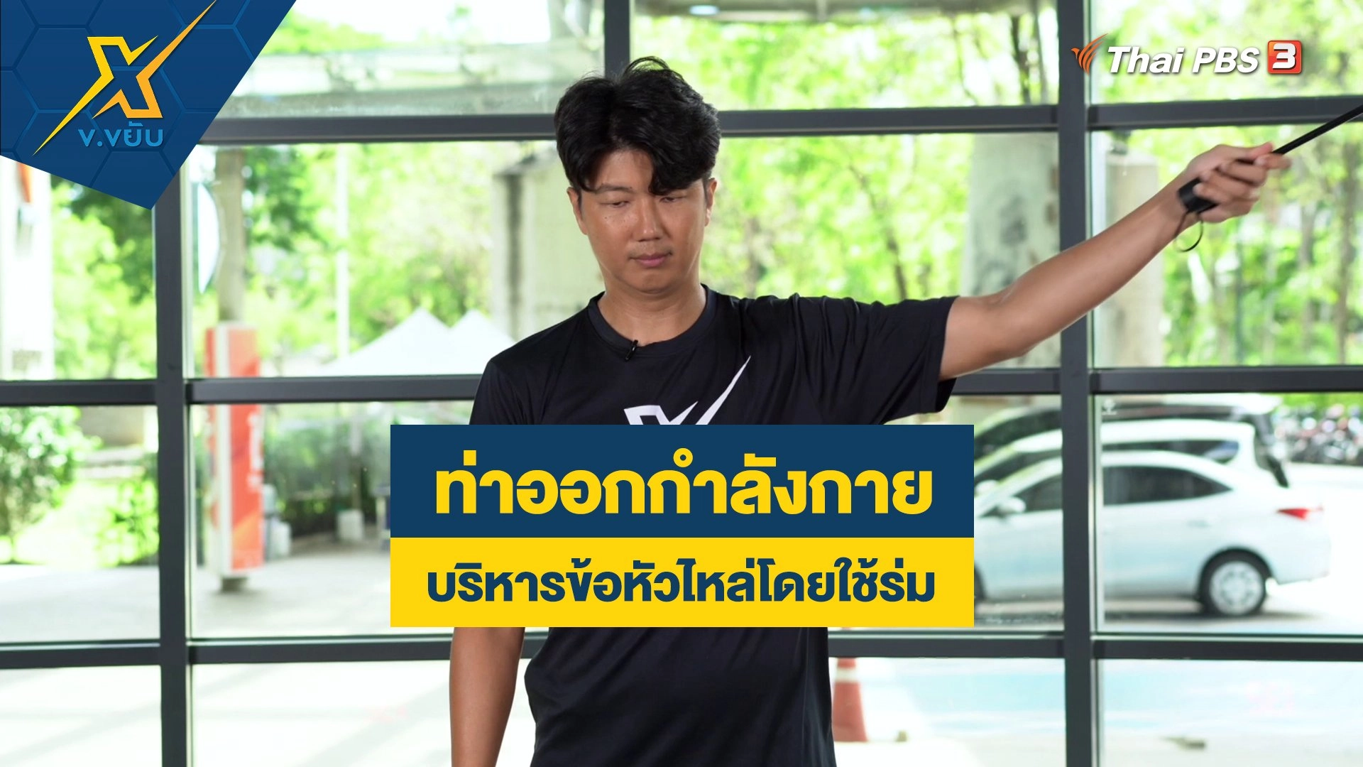 บริหารข้อหัวไหล่โดยใช้ร่ม