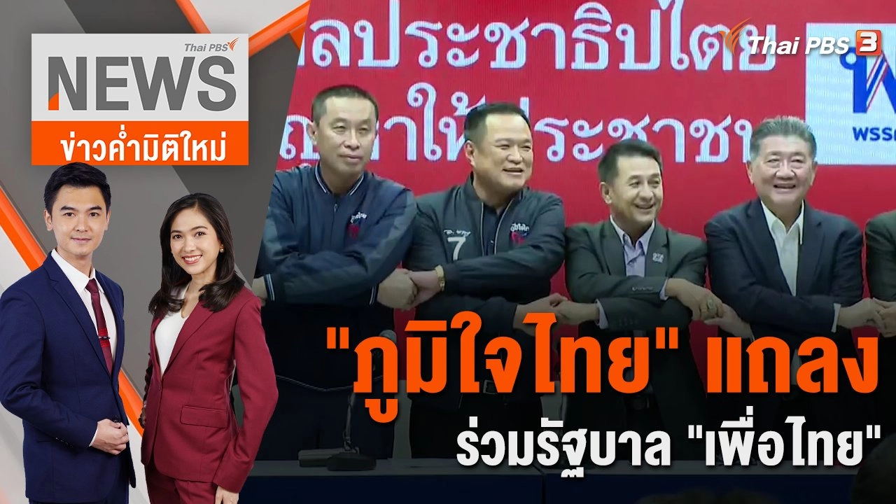 "ภูมิใจไทย" แถลงร่วมรัฐบาล "เพื่อไทย" | 7 ส.ค. 66