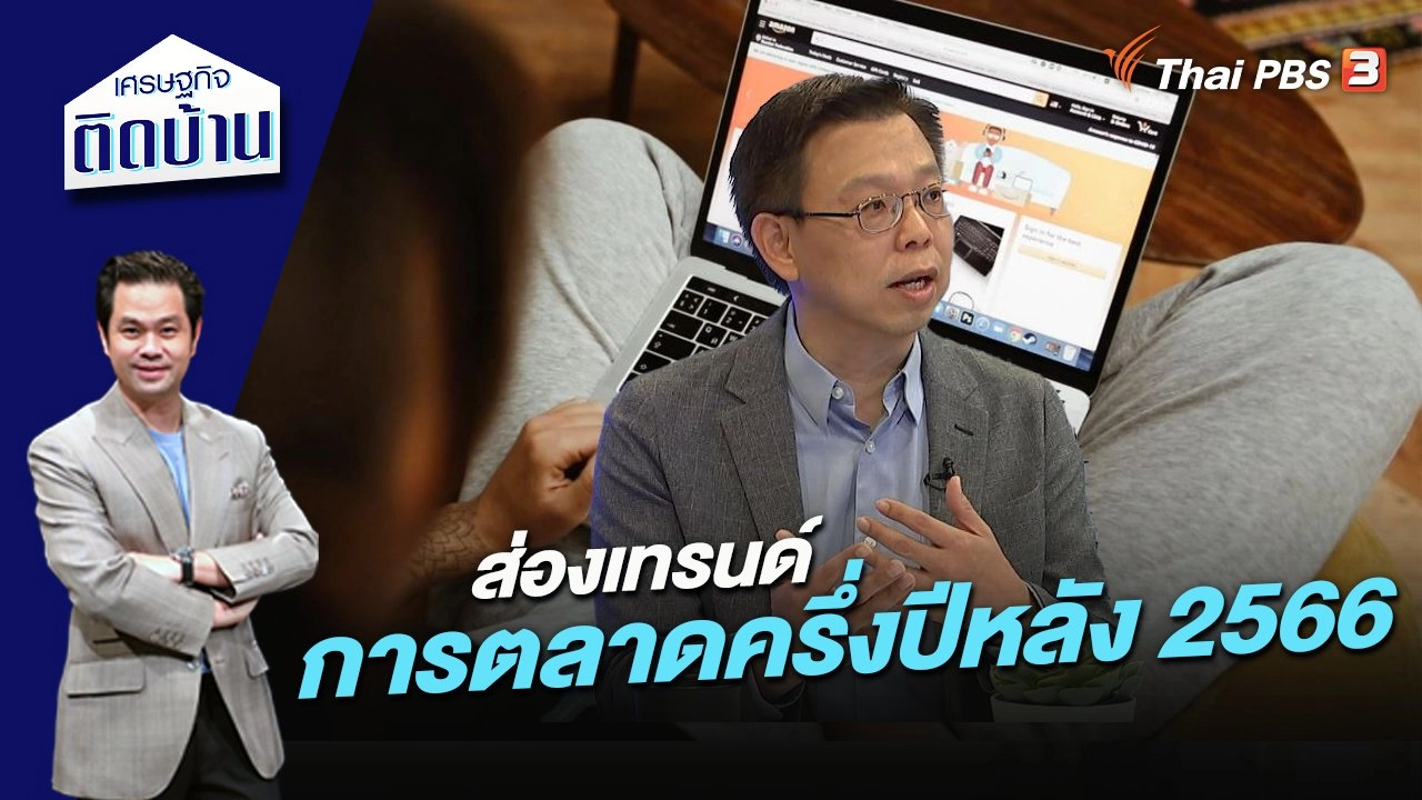 ส่องเทรนด์การตลาดครึ่งปีหลัง 2566