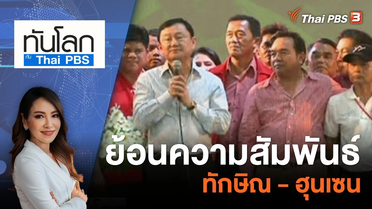 ย้อนความสัมพันธ์ทักษิณ - ฮุนเซน | 7 ส.ค. 66