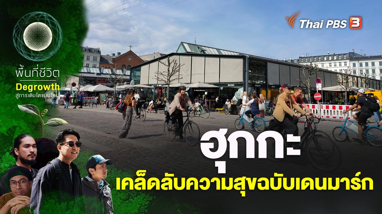 ฮุกกะ เคล็ดลับความสุขฉบับเดนมาร์ก