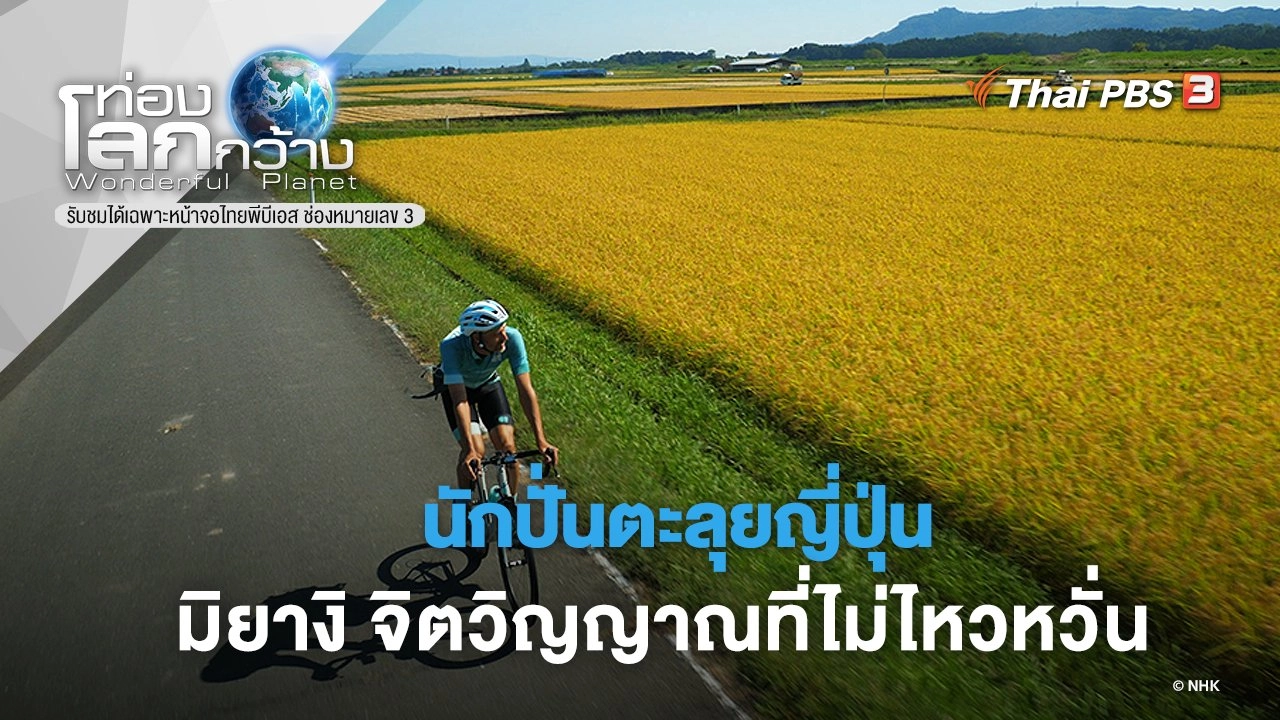 นักปั่นตะลุยญี่ปุ่น ตอน มิยางิ จิตวิญญาณที่ไม่ไหวหวั่น