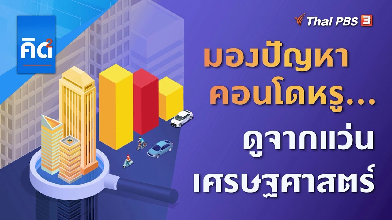 มองปัญหาคอนโดหรู ดูจากแว่นเศรษฐศาสตร์