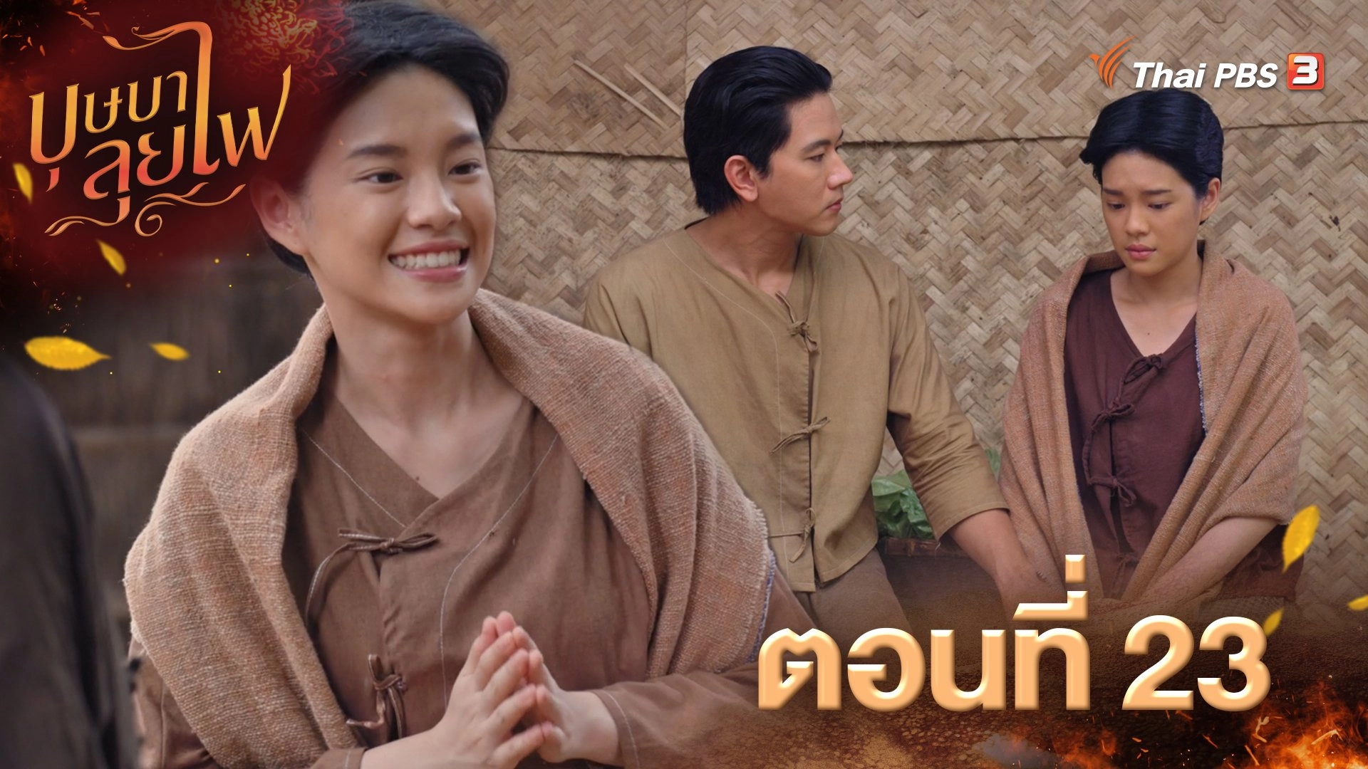 ตอนที่ 23