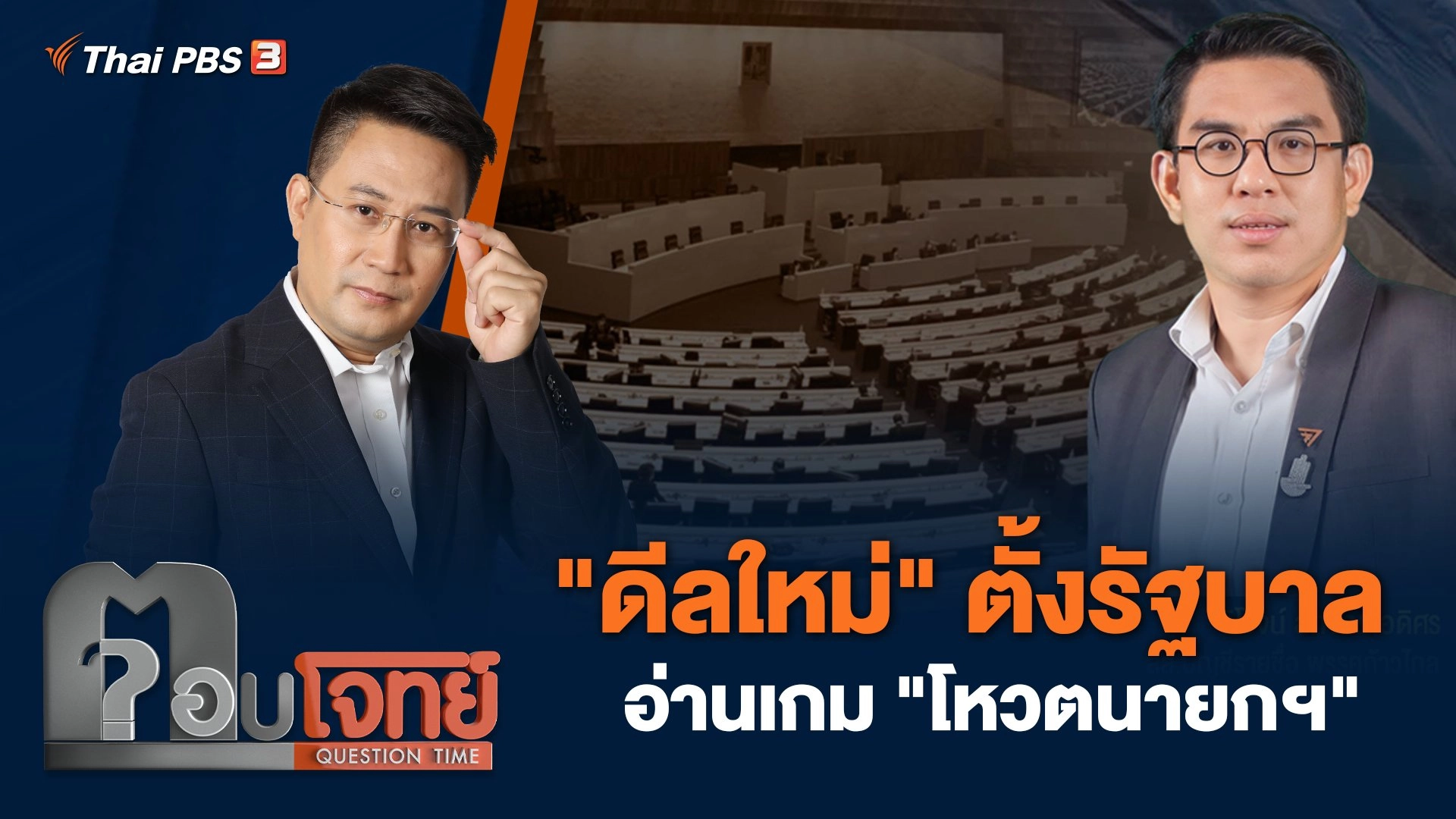 "ดีลใหม่" ตั้งรัฐบาล อ่านเกม "โหวตนายกฯ"