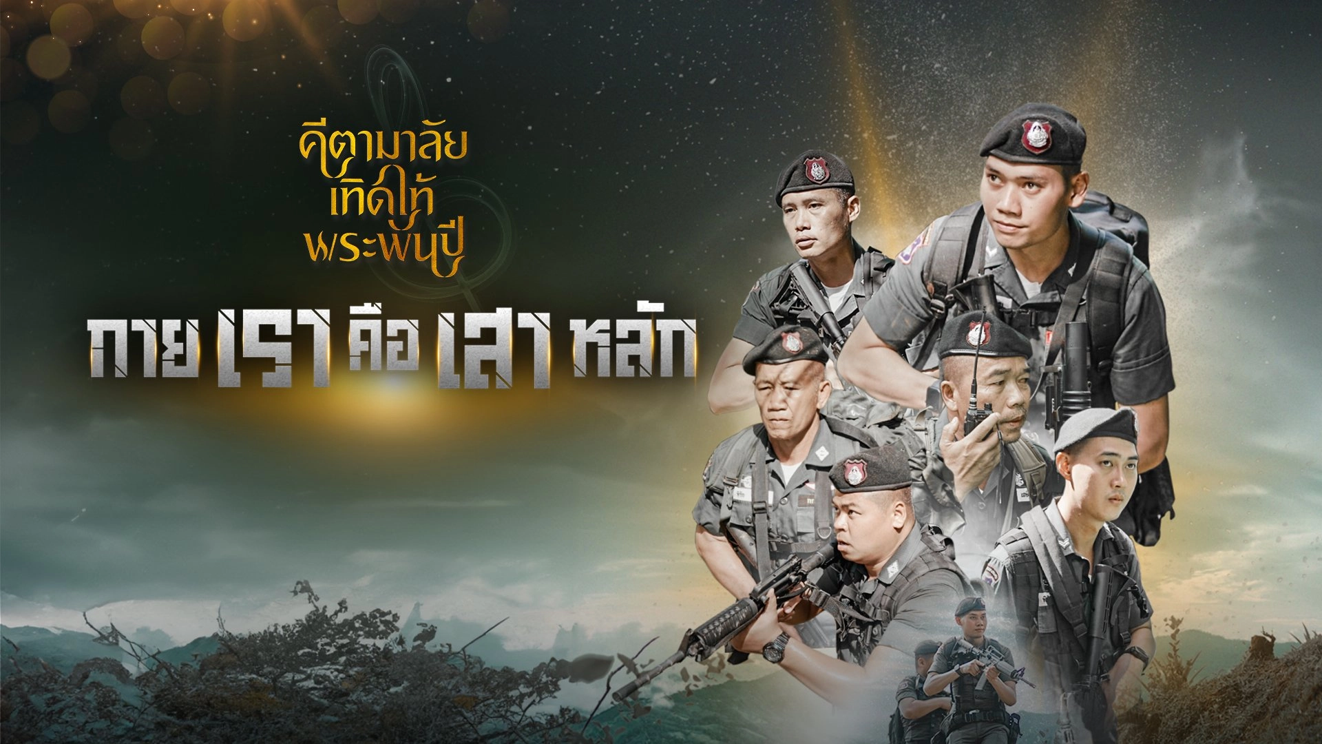 กายเราคือเสาหลัก