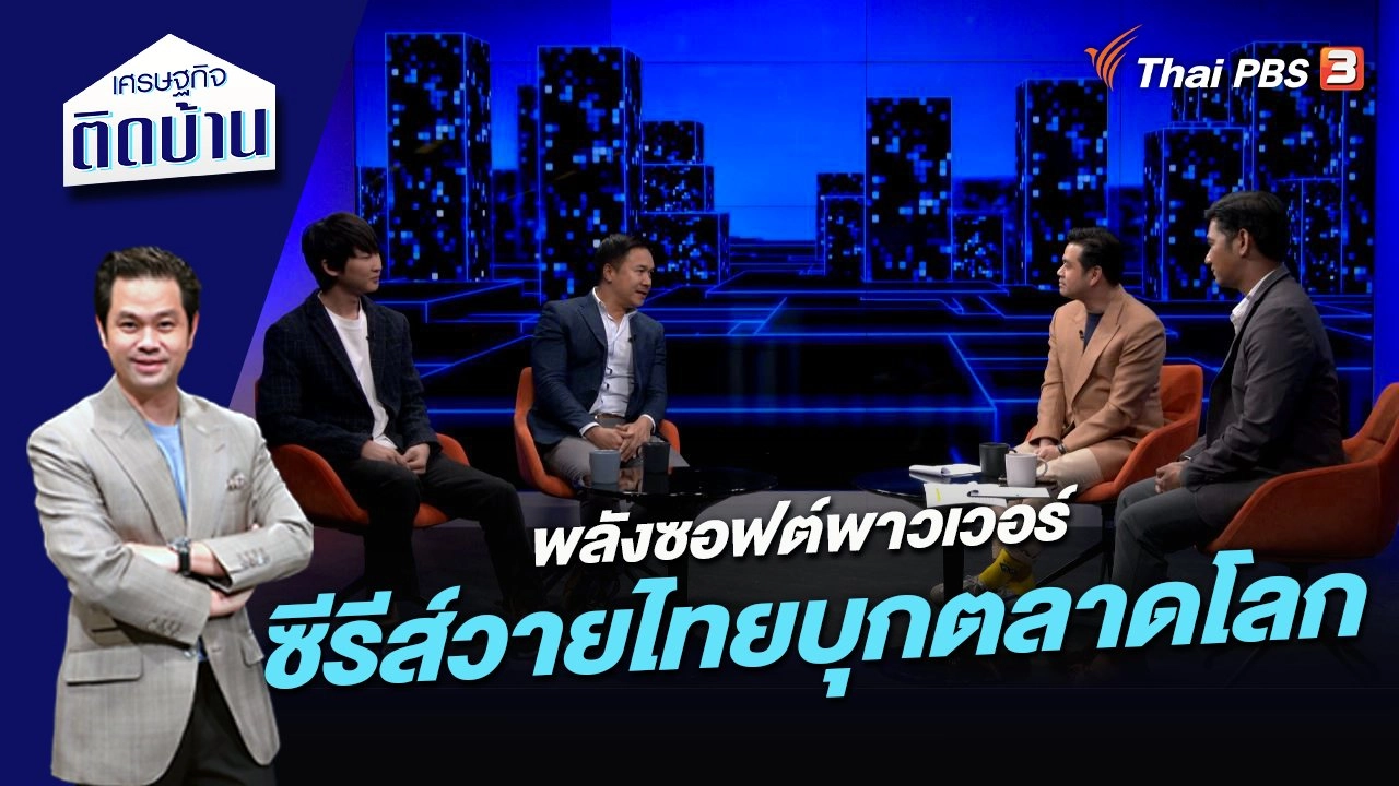 พลังซอฟต์พาวเวอร์ ซีรีส์วายไทยบุกตลาดโลก