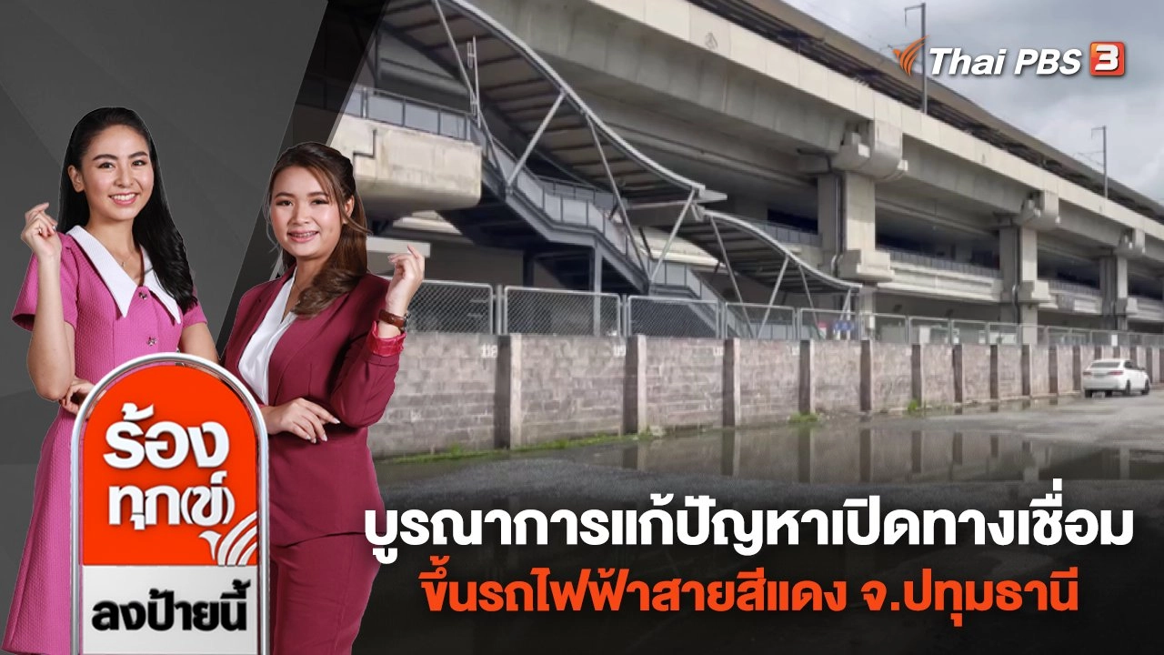 บูรณาการแก้ปัญหาเปิดทางเชื่อมขึ้นรถไฟฟ้าสายสีแดง จ.ปทุมธานี