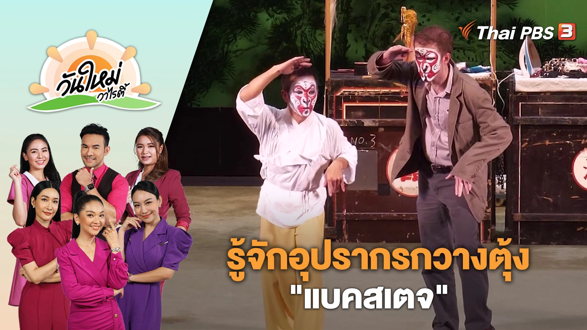 รู้จักอุปรากรกวางตุ้ง "แบคสเตจ" | วันใหม่วาไรตี้ | 9 ส.ค. 66