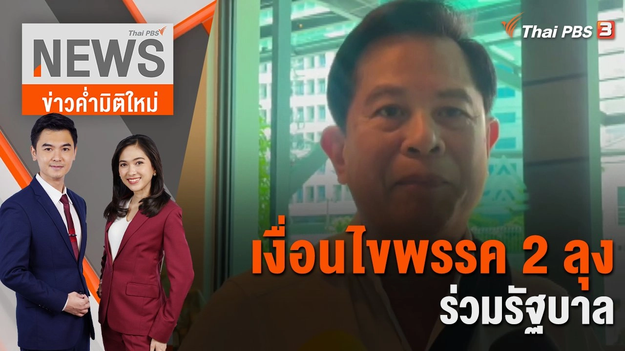 ท่าที 2 พรรค "รวมไทยสร้างชาติ - พลังประชารัฐ" | 11 ส.ค. 66