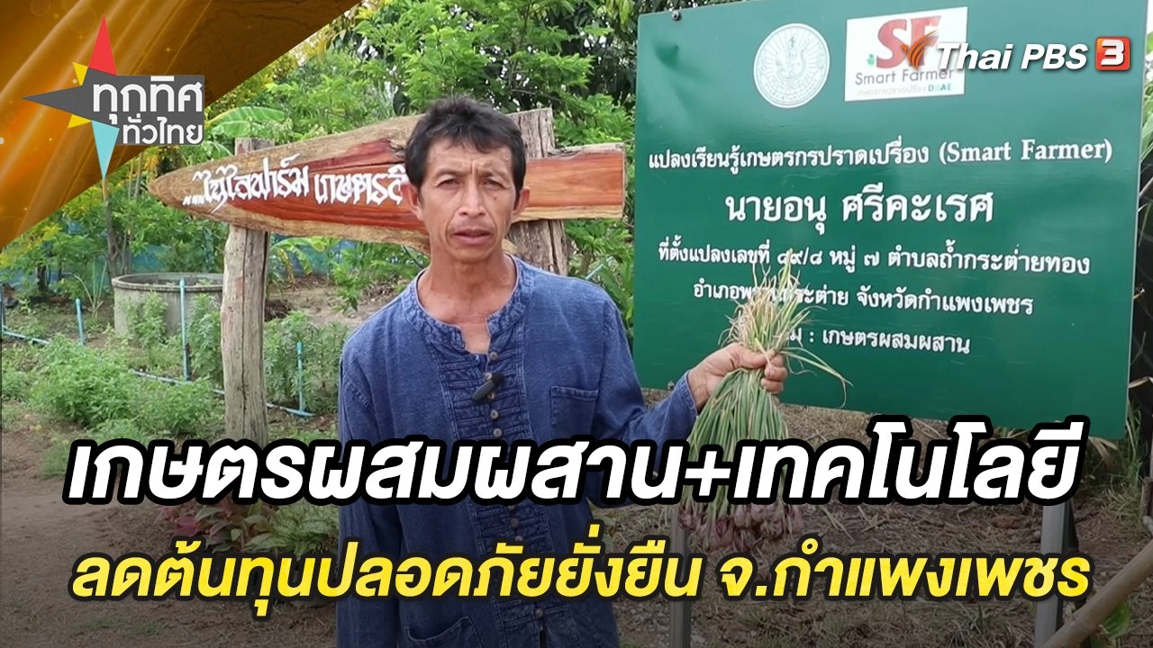 เกษตรผสมผสานพร้อมใช้เทคโนโลยี ลดต้นทุนปลอดภัยกำไรยั่งยืน จ.กำแพงเพชร