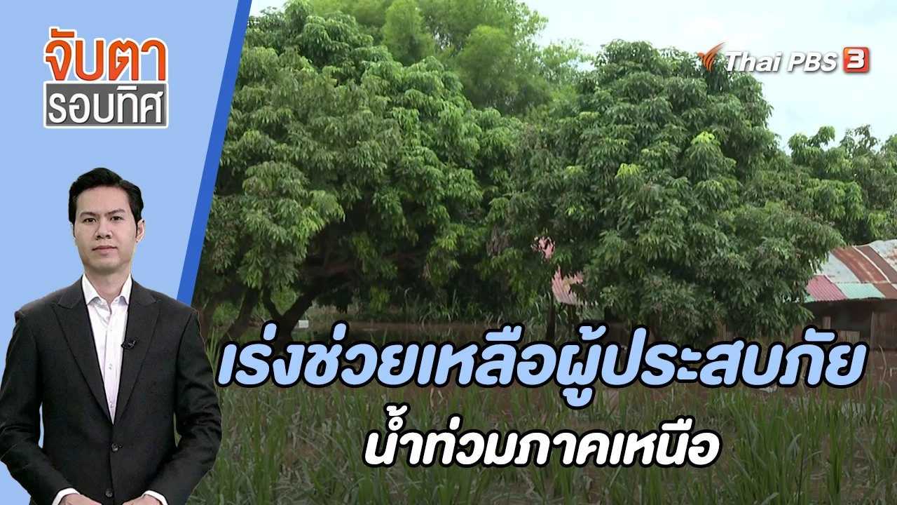 เร่งช่วยเหลือผู้ประสบภัยน้ำท่วมภาคเหนือ | 11 ส.ค. 66