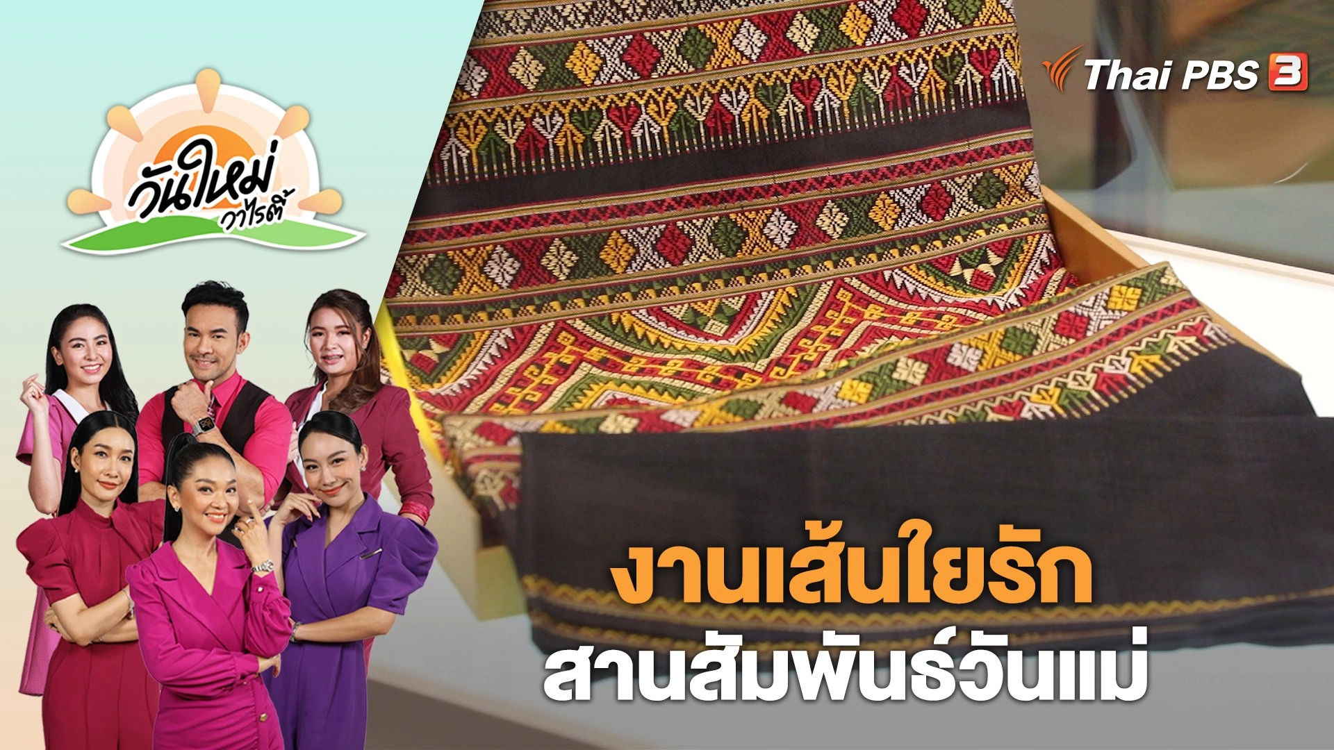 งานเส้นใยรัก สานสัมพันธ์วันแม่ | วันใหม่วาไรตี้ | 11 ส.ค. 66