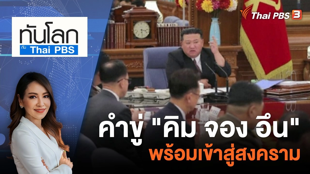 คำขู่ "คิม จอง อึน" พร้อมเข้าสู่สงคราม | 11 ส.ค. 66