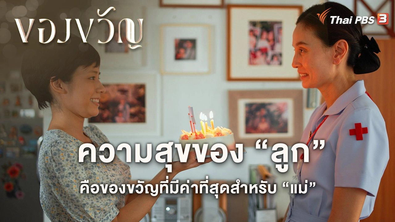 ความสุขของ “ลูก” คือของขวัญที่มีค่าที่สุดสำหรับ “แม่”