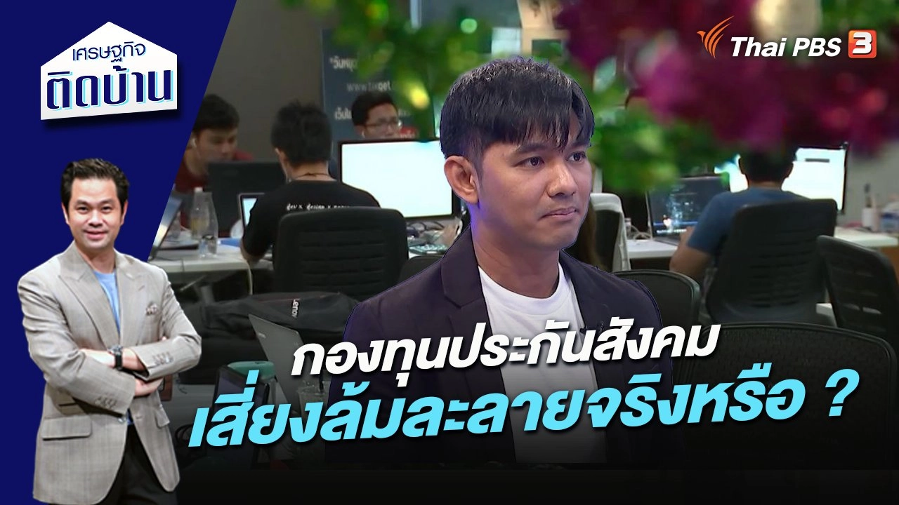 กองทุนประกันสังคมเสี่ยงล้มละลายจริงหรือ ?