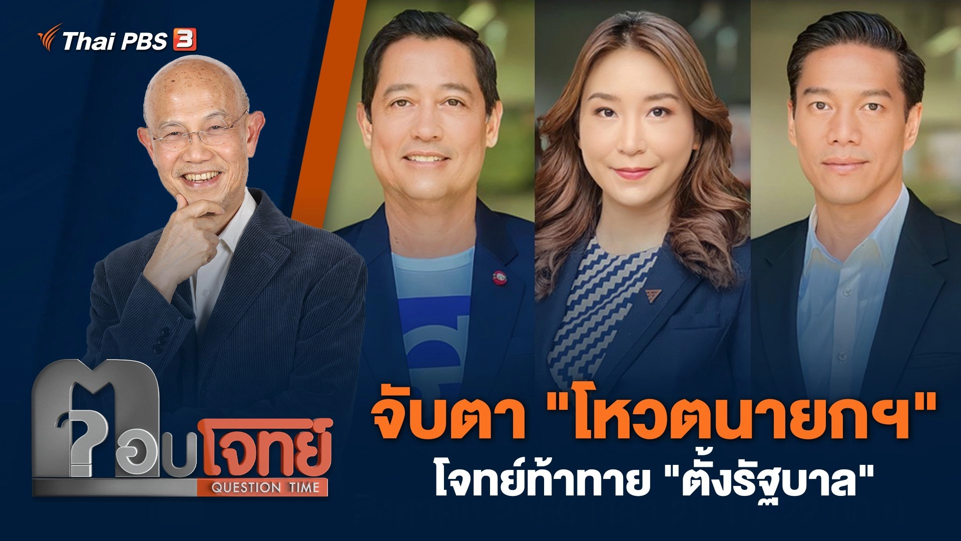 จับตา "โหวตนายกฯ" โจทย์ท้าทาย "ตั้งรัฐบาล"
