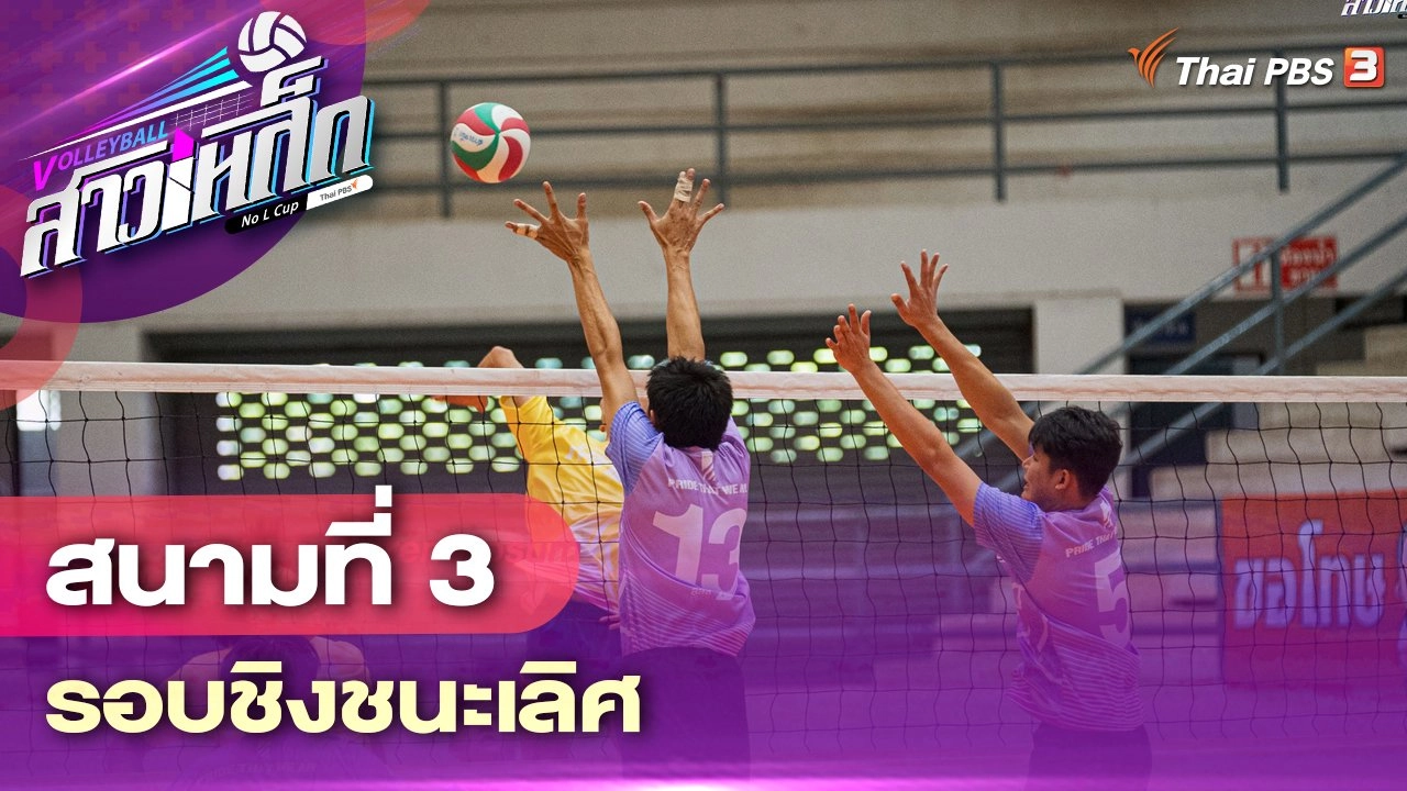 สนามที่ 3 รอบชิงชนะเลิศ