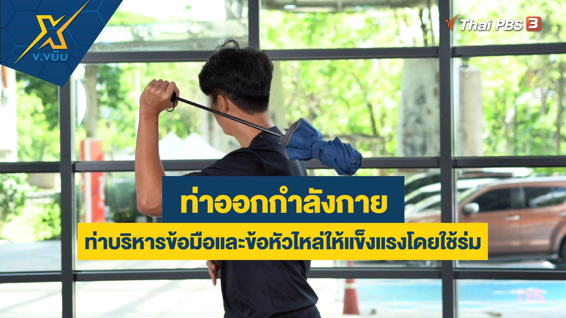 ท่าบริหารข้อมือและข้อหัวไหล่ให้แข็งแรงโดยใช้ร่ม