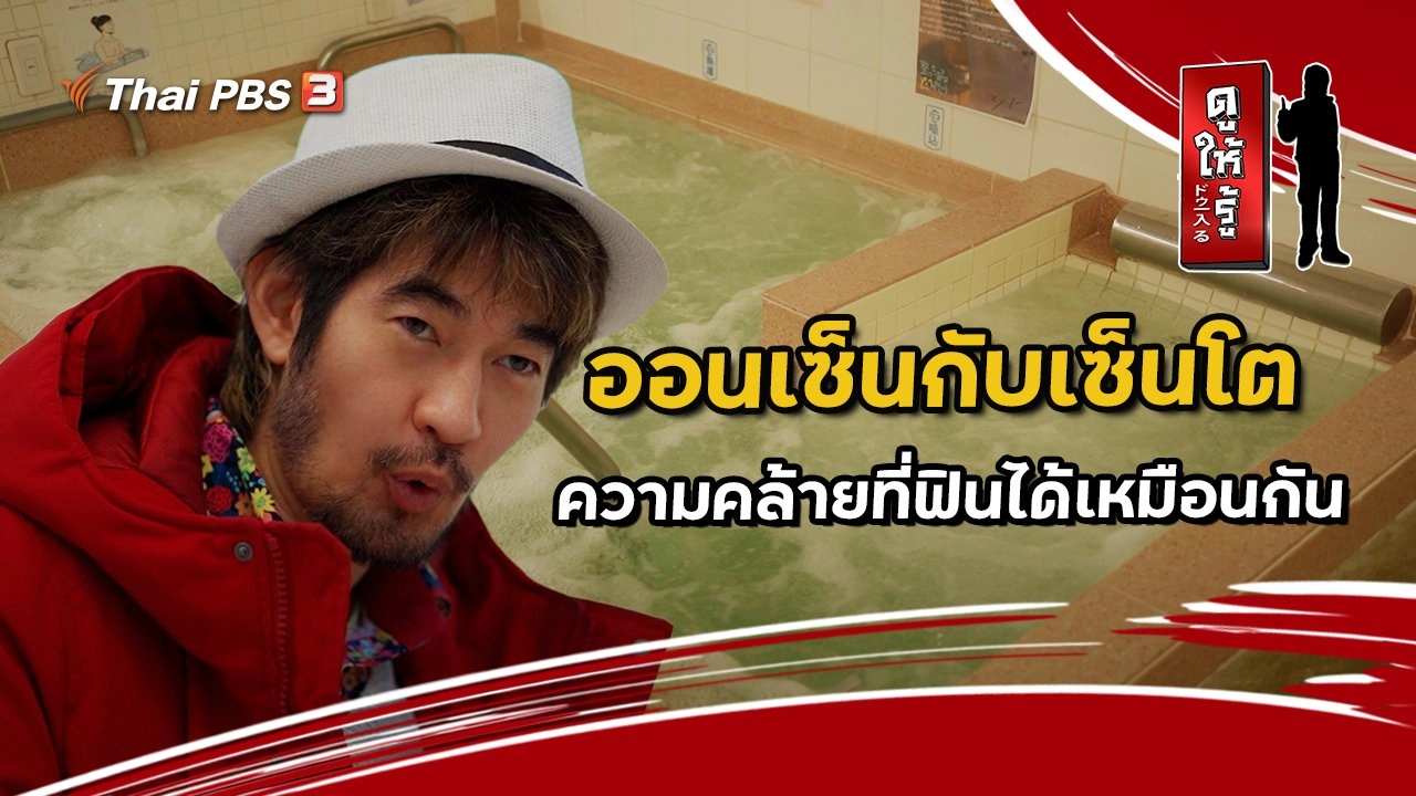 ออนเซ็นกับเซ็นโต ความคล้ายที่ฟินได้เหมือนกัน