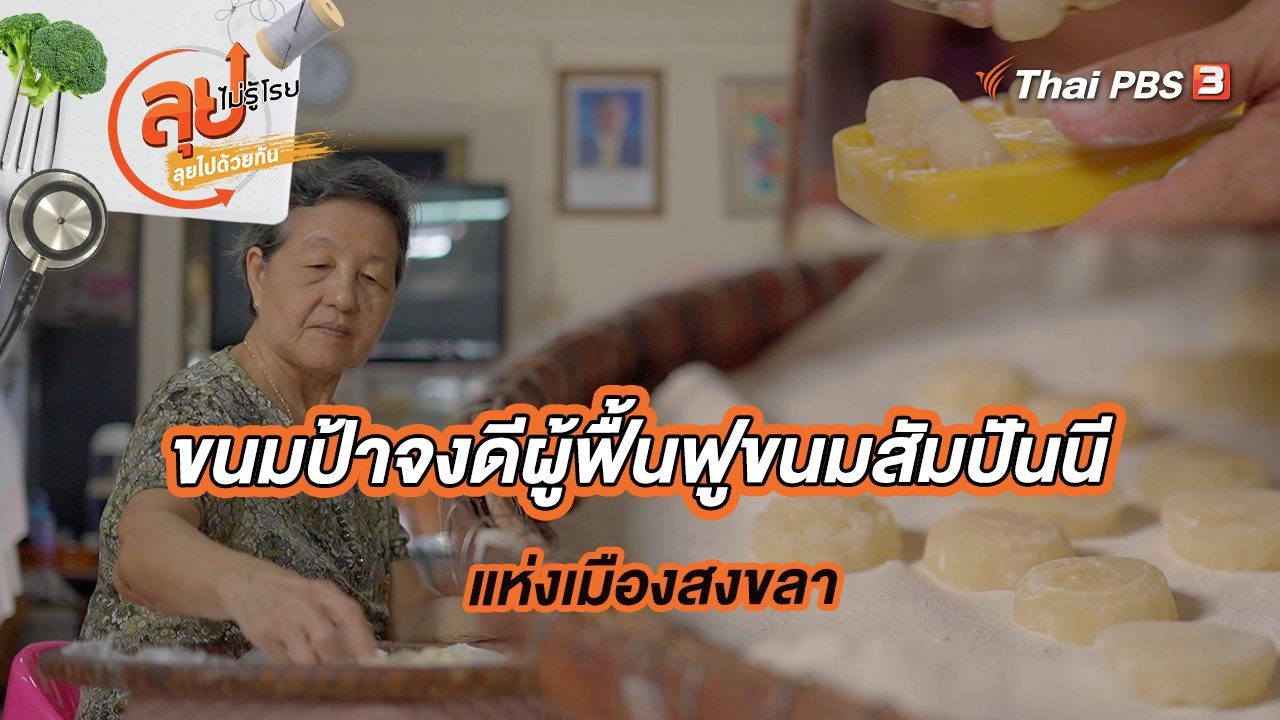 ขนมป้าจงดีผู้ฟื้นฟูขนมสัมปันนีแห่งเมืองสงขลา