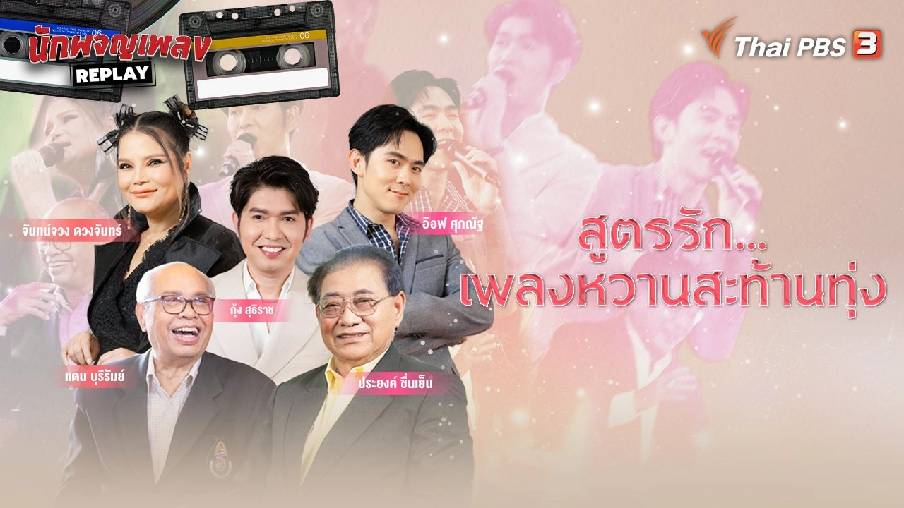 สูตรรัก เพลงหวานสะท้านทุ่ง