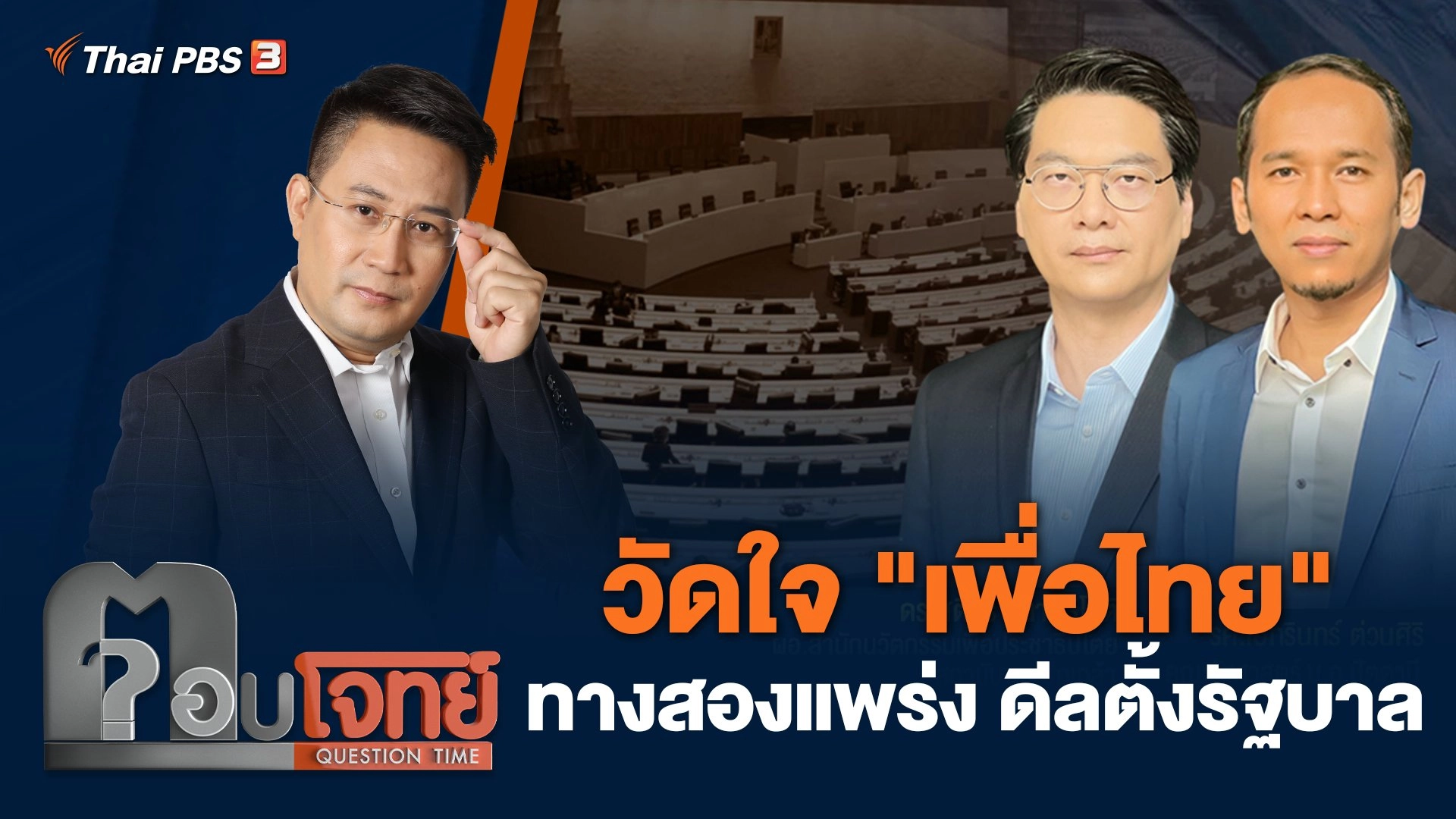 วัดใจ "เพื่อไทย" ทางสองแพร่ง ดีลตั้งรัฐบาล