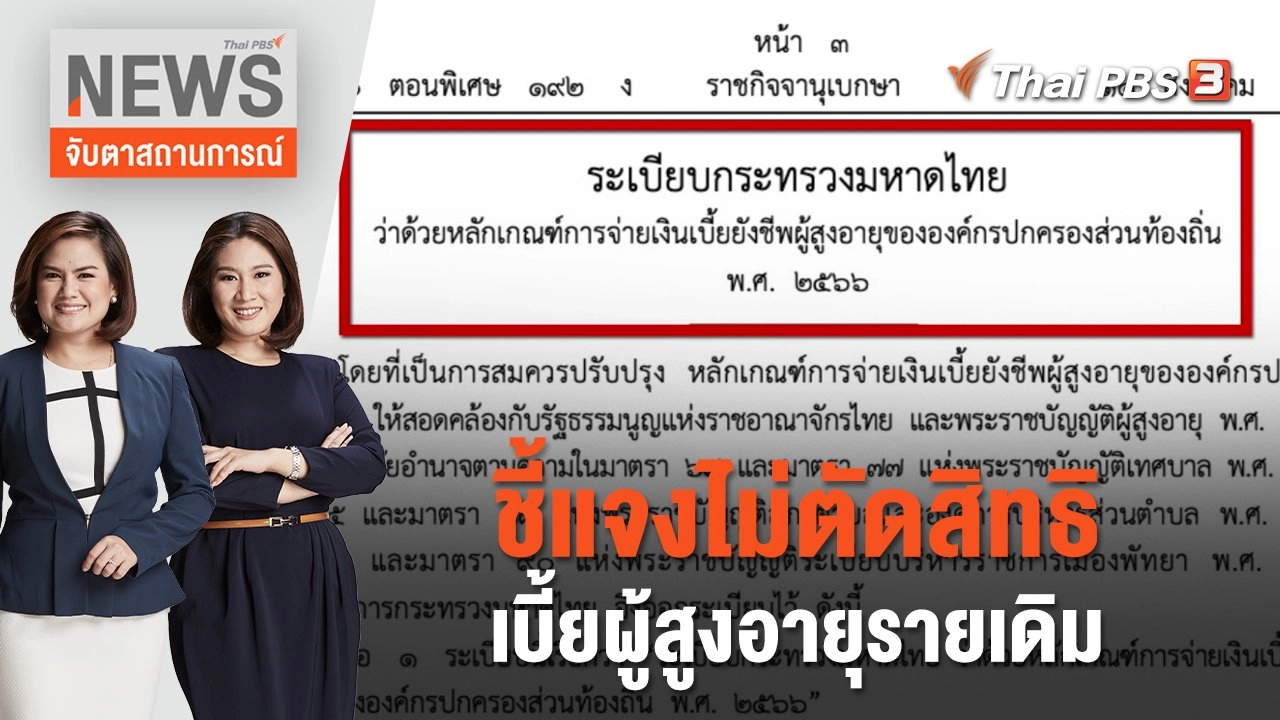 ​ชี้แจงไม่ตัดสิทธิเบี้ยผู้สูงอายุรายเดิม | จับตาสถานการณ์ | 15 ส.ค. 66