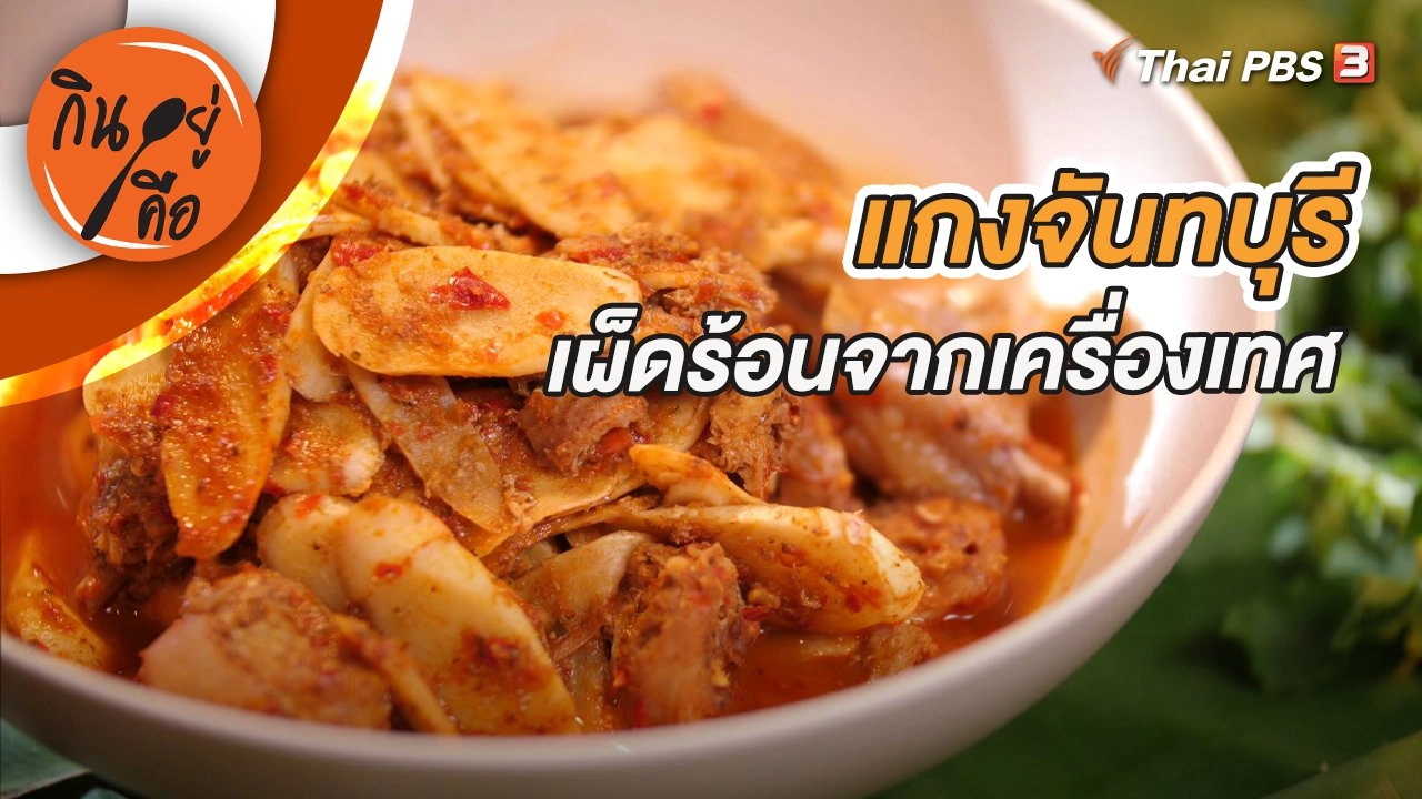 แกงจันทบุรีเผ็ดร้อนจากเครื่องเทศ