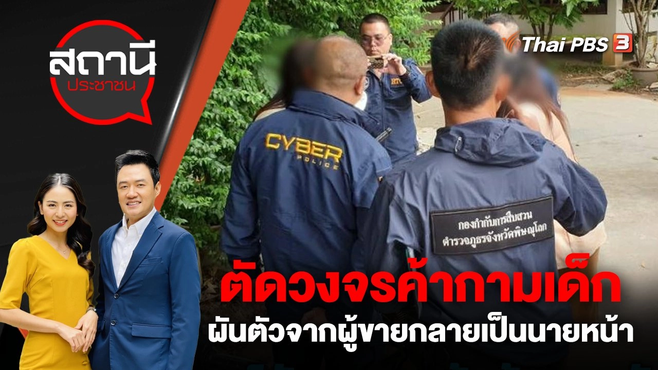 ตัดวงจรค้ากามเด็ก ผันตัวจากผู้ขายกลายเป็นนายหน้า