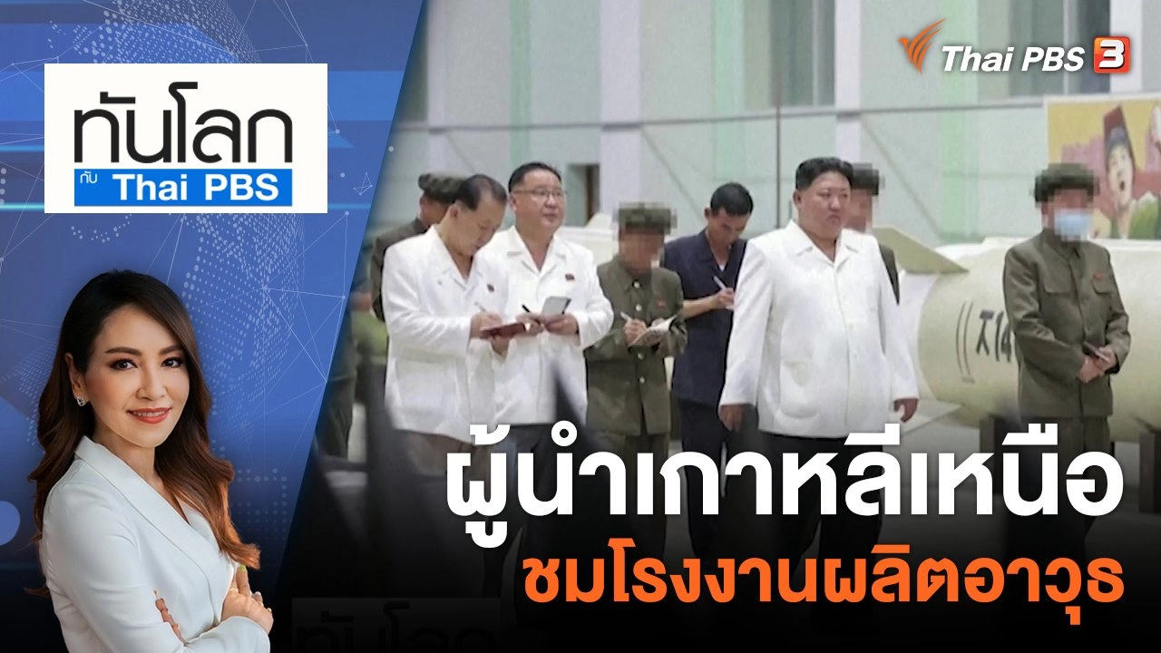 ทันโลก กับ Thai PBS