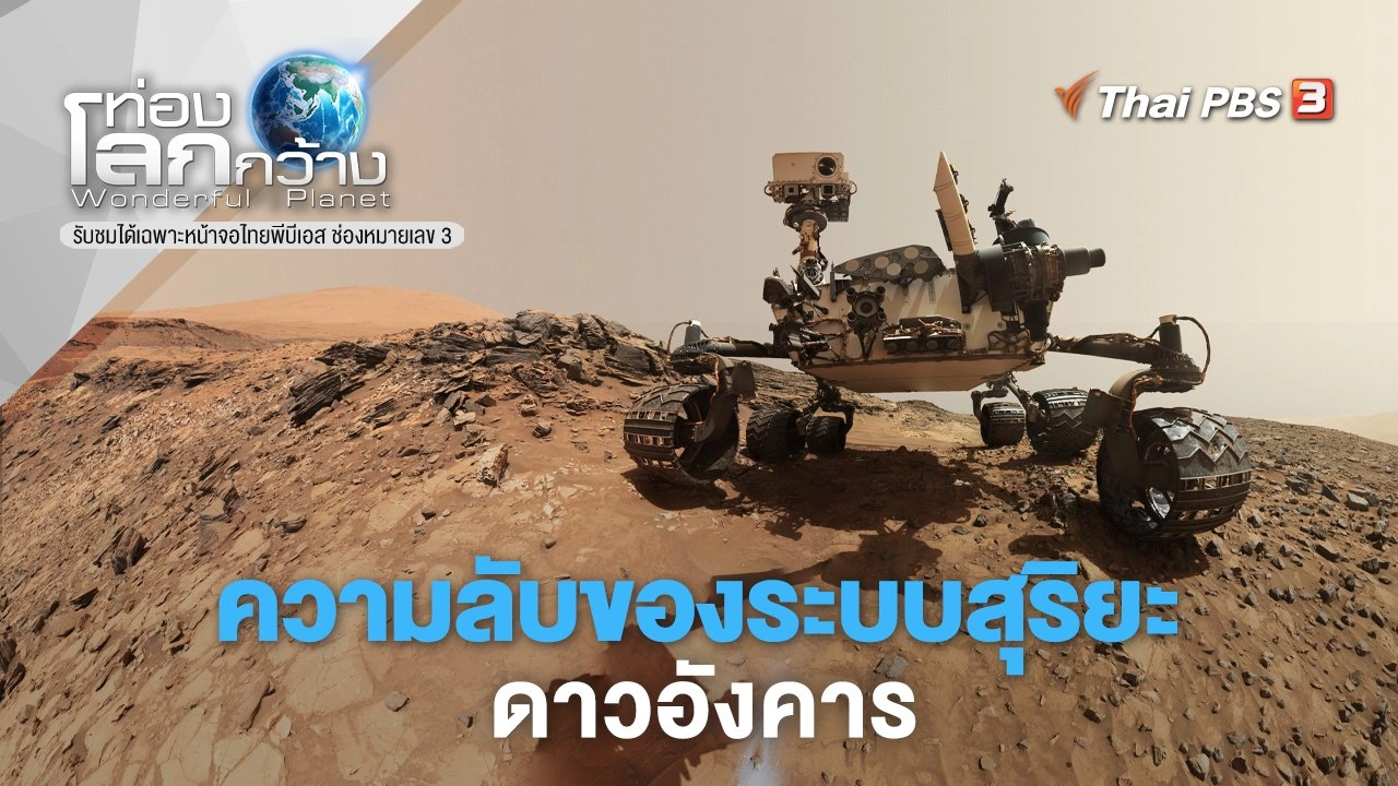 ความลับของระบบสุริยะ ตอน ดาวอังคาร