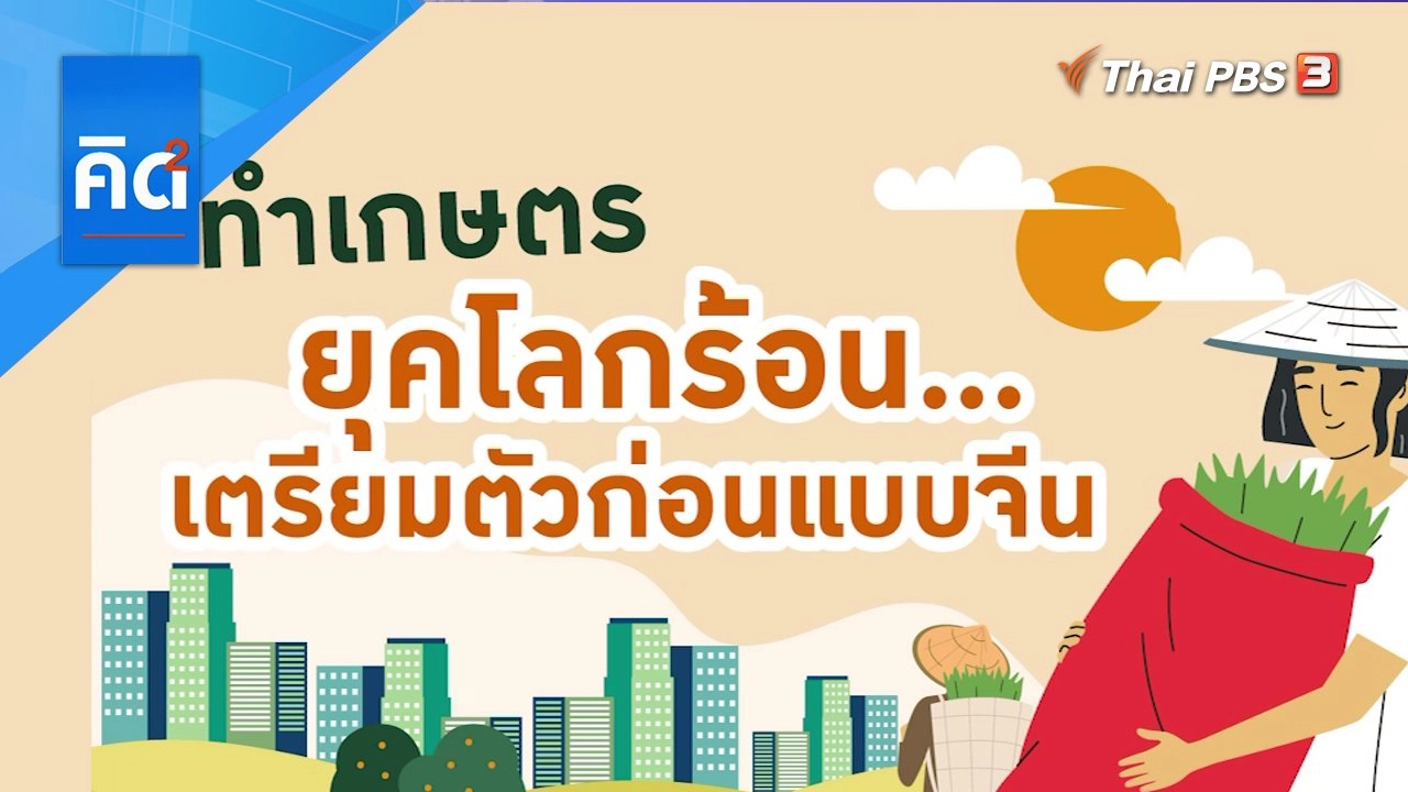 ทำเกษตรยุคโลกร้อน เตรียมตัวก่อนเเบบจีน