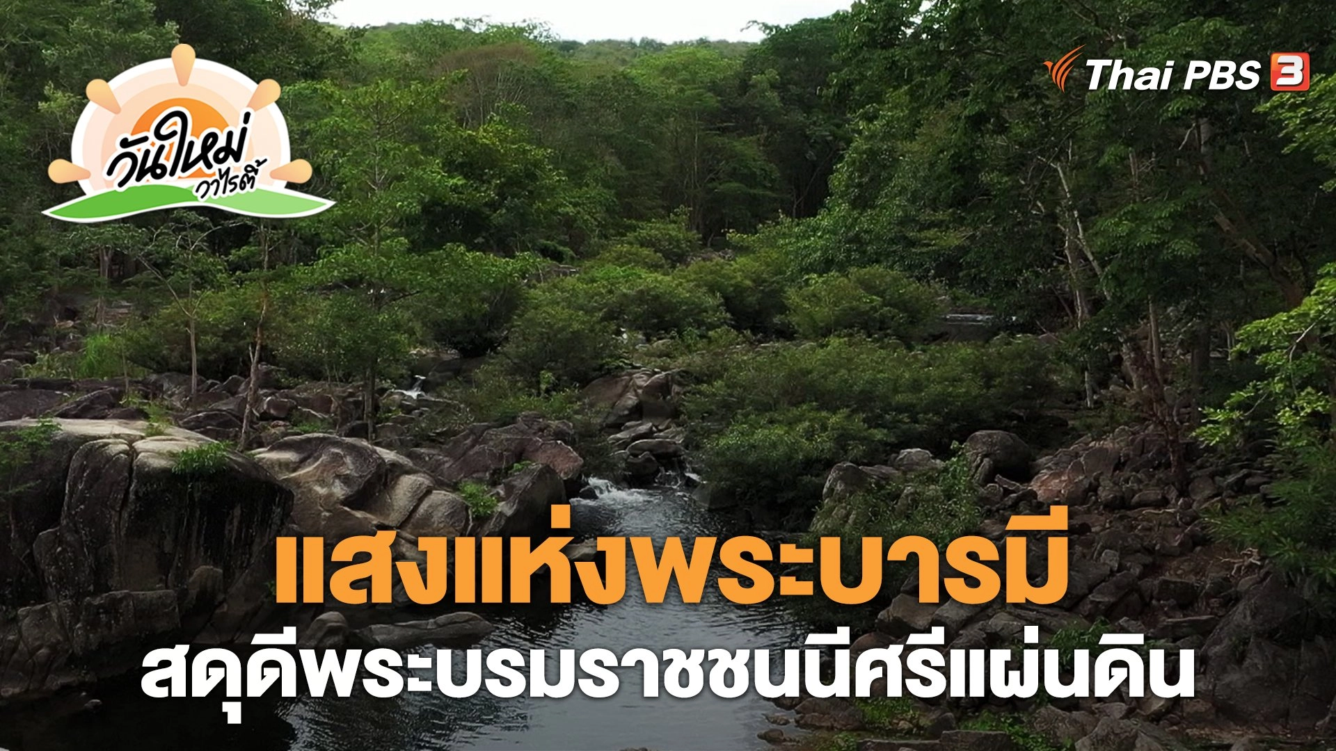 แสงแห่งพระบารมี สดุดีพระบรมราชชนนีศรีแผ่นดิน | วันใหม่วาไรตี้ | 14 ส.ค. 66