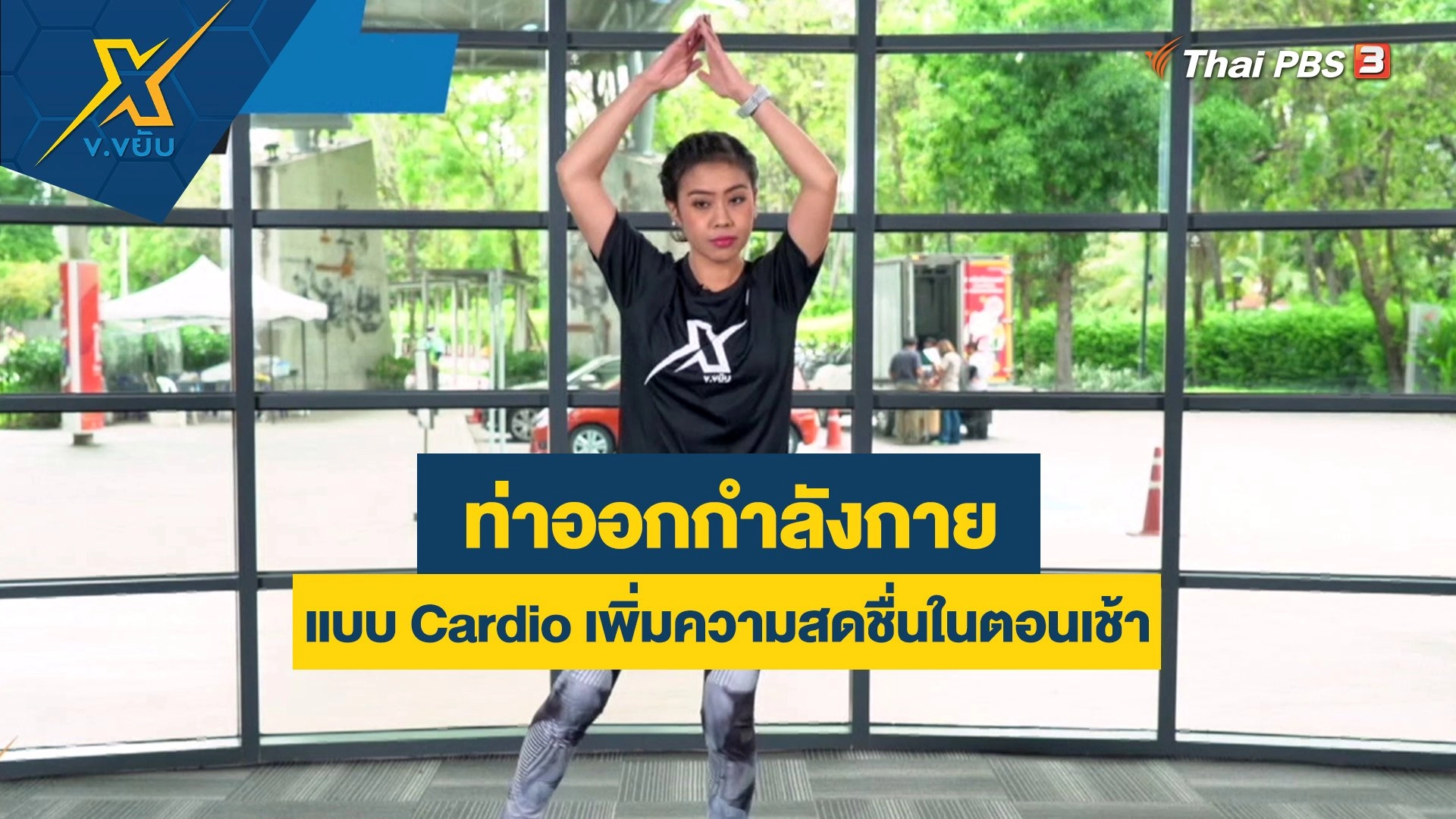 ท่าออกกำลังกายแบบ Cardio เพิ่มความสดชื่นในตอนเช้า